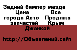 Задний бампер мазда 3 › Цена ­ 2 500 - Все города Авто » Продажа запчастей   . Крым,Джанкой